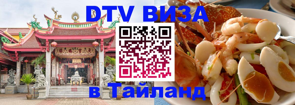DTV Visa Тайланд купить 